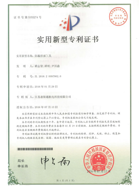 防漏排油工具专利